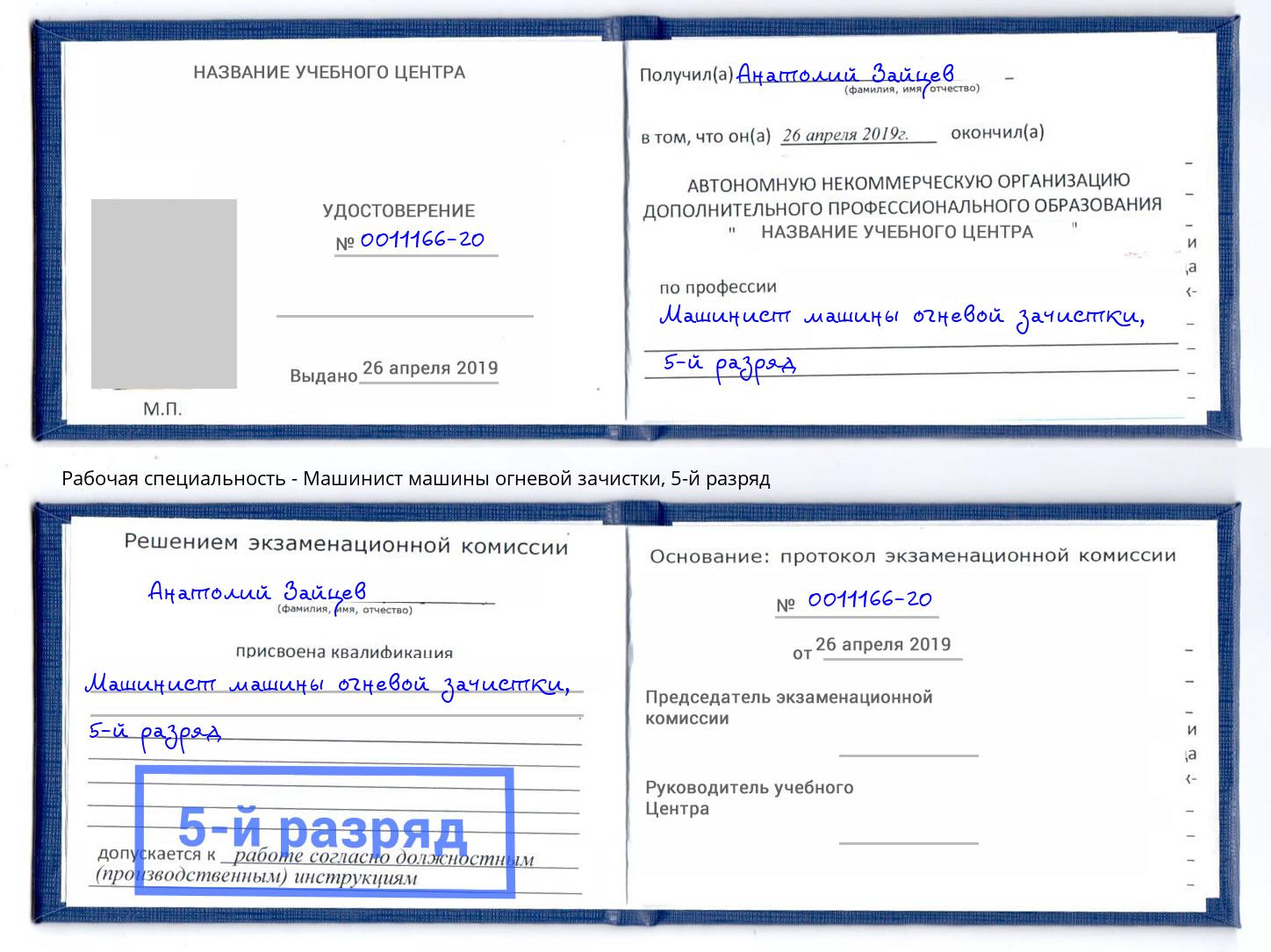 корочка 5-й разряд Машинист машины огневой зачистки Зеленокумск