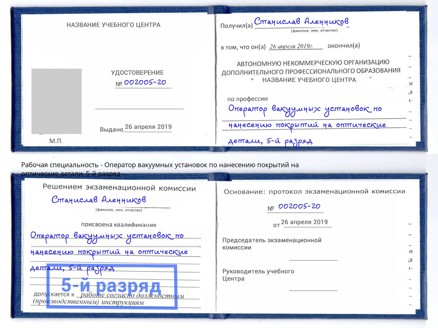 корочка 5-й разряд Оператор вакуумных установок по нанесению покрытий на оптические детали Зеленокумск