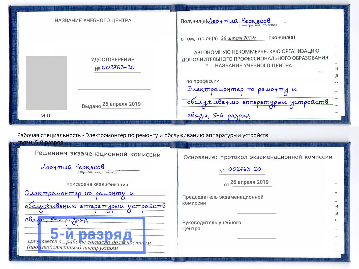 корочка 5-й разряд Электромонтер по ремонту и обслуживанию аппаратурыи устройств связи Зеленокумск