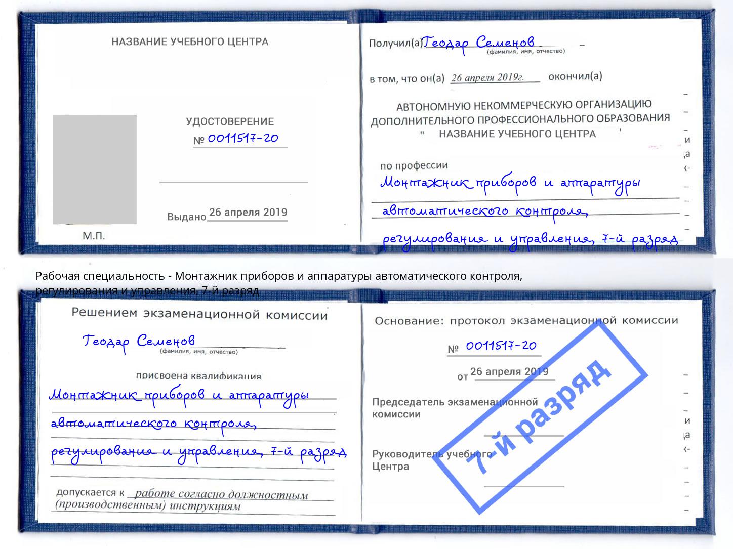 корочка 7-й разряд Монтажник приборов и аппаратуры автоматического контроля, регулирования и управления Зеленокумск