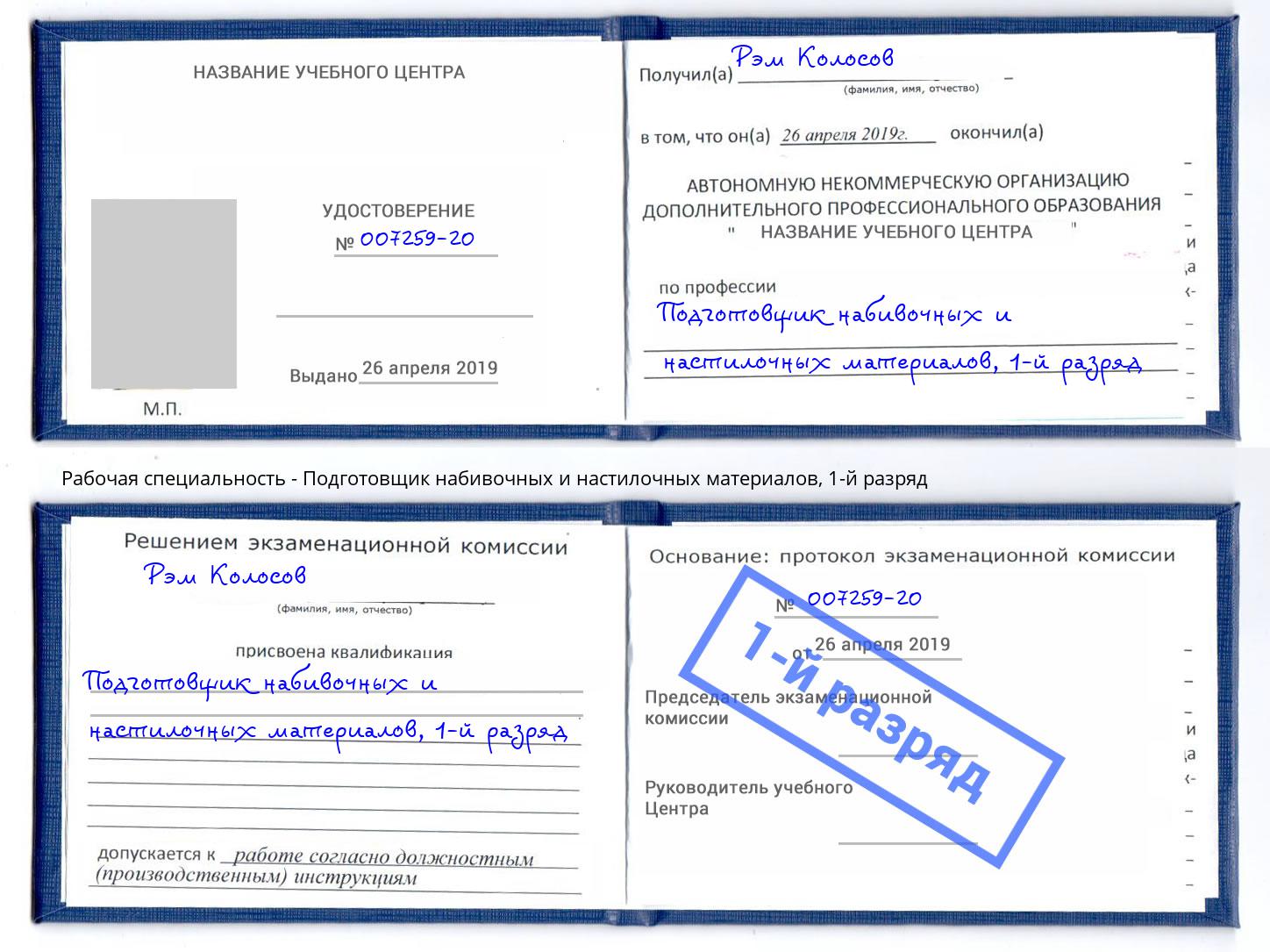 корочка 1-й разряд Подготовщик набивочных и настилочных материалов Зеленокумск