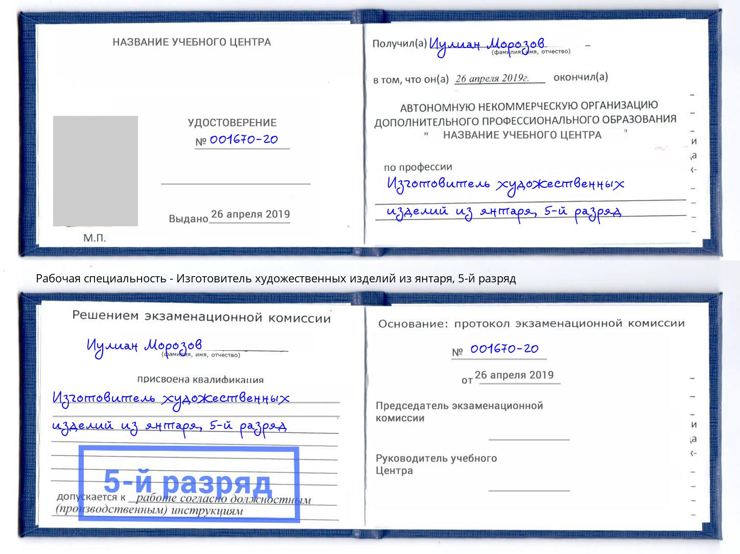 корочка 5-й разряд Изготовитель художественных изделий из янтаря Зеленокумск