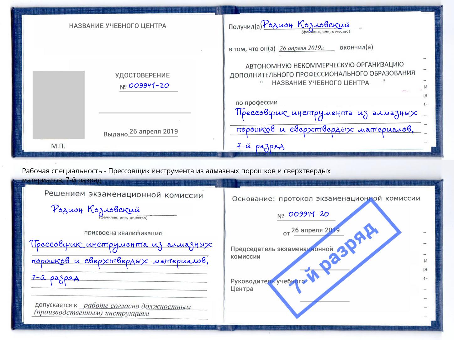 корочка 7-й разряд Прессовщик инструмента из алмазных порошков и сверхтвердых материалов Зеленокумск