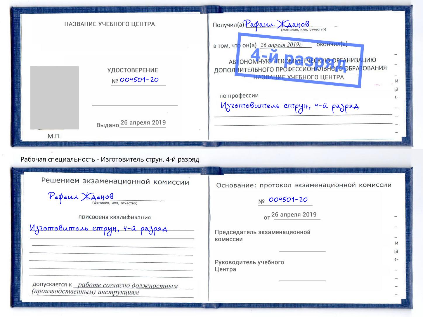 корочка 4-й разряд Изготовитель струн Зеленокумск