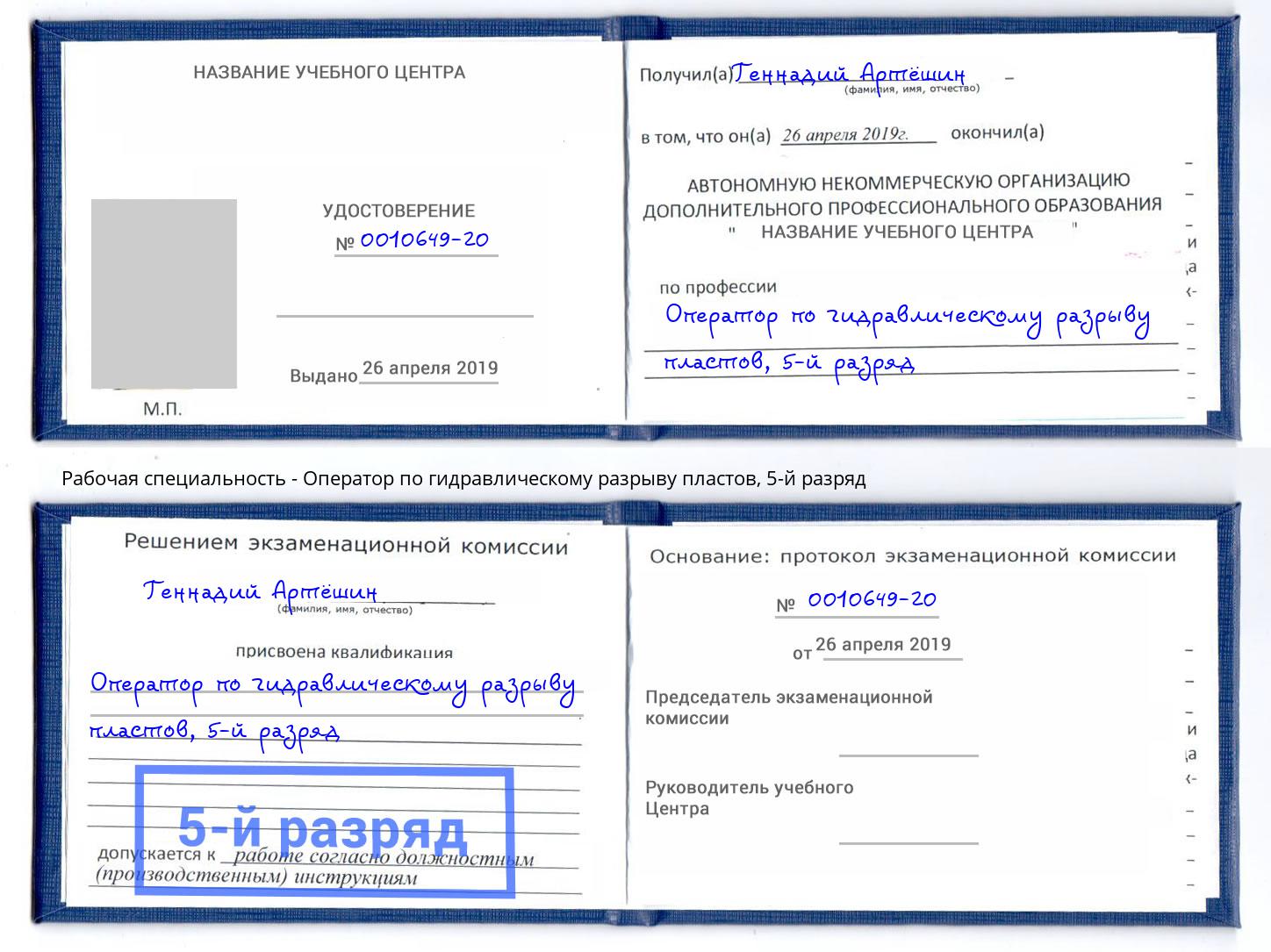 корочка 5-й разряд Оператор по гидравлическому разрыву пластов Зеленокумск