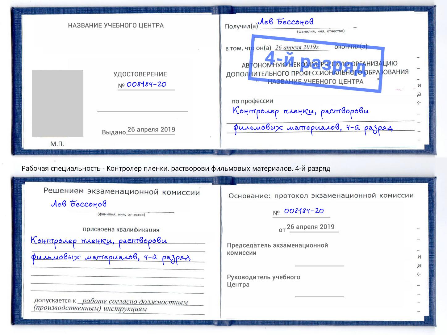 корочка 4-й разряд Контролер пленки, растворови фильмовых материалов Зеленокумск