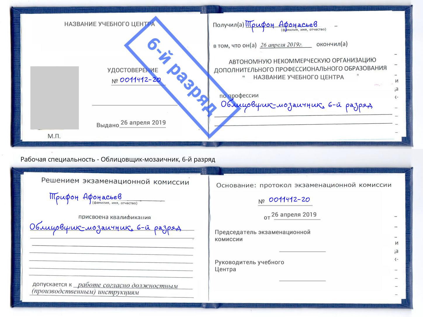 корочка 6-й разряд Облицовщик-мозаичник Зеленокумск