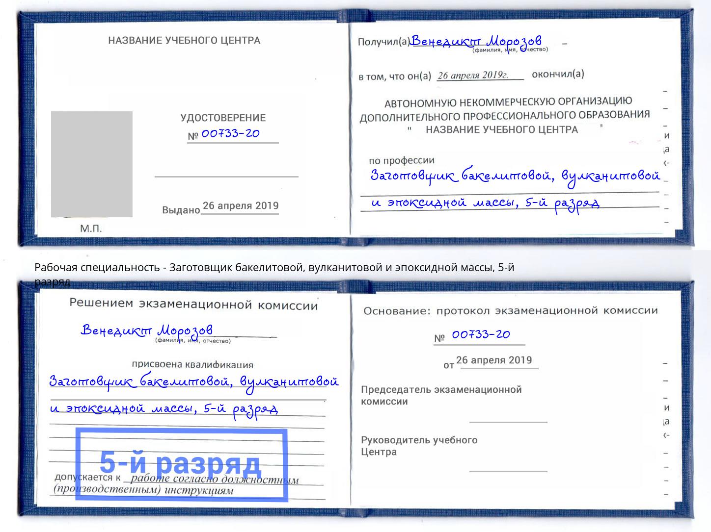 корочка 5-й разряд Заготовщик бакелитовой, вулканитовой и эпоксидной массы Зеленокумск