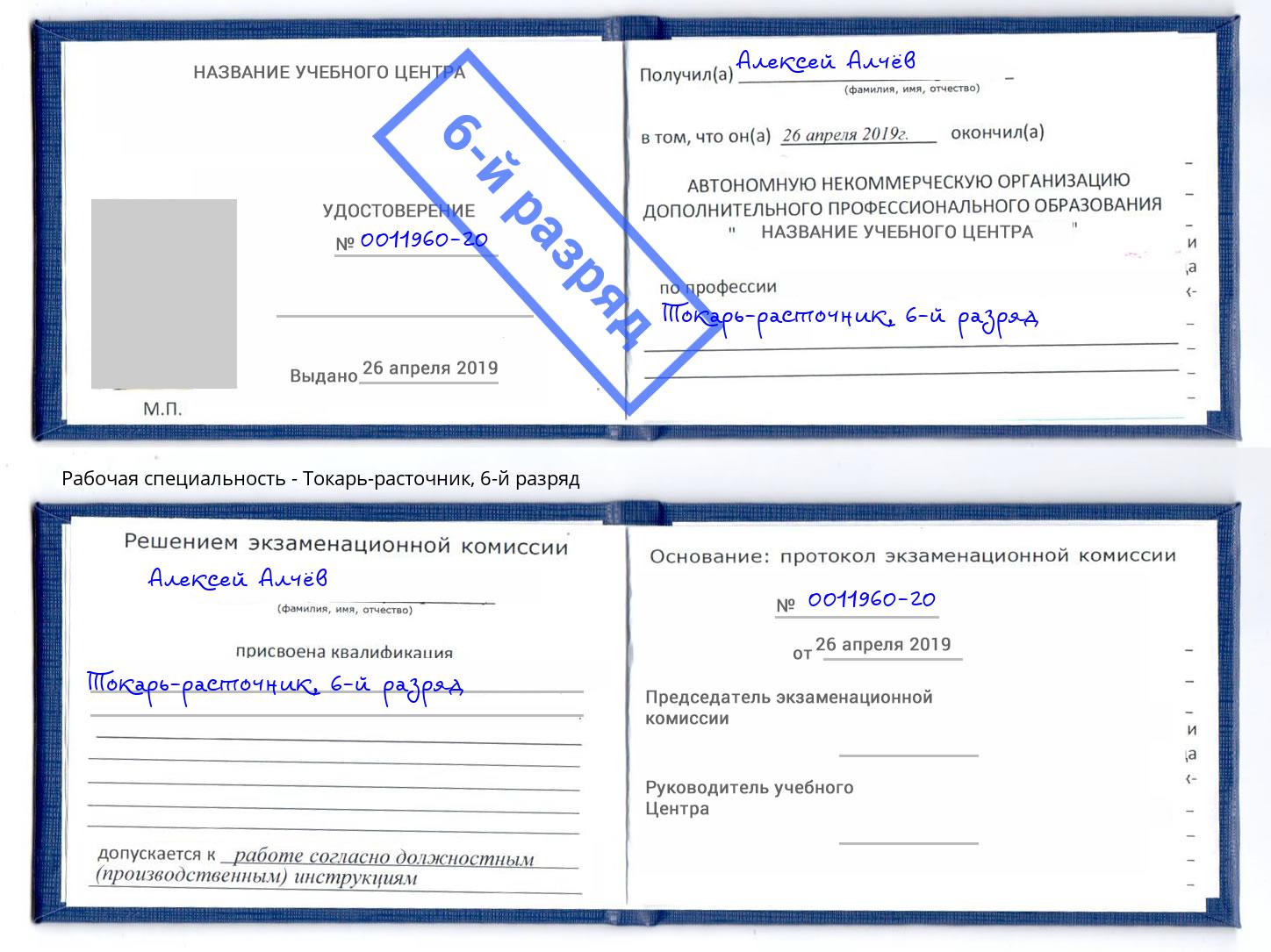 корочка 6-й разряд Токарь-расточник Зеленокумск