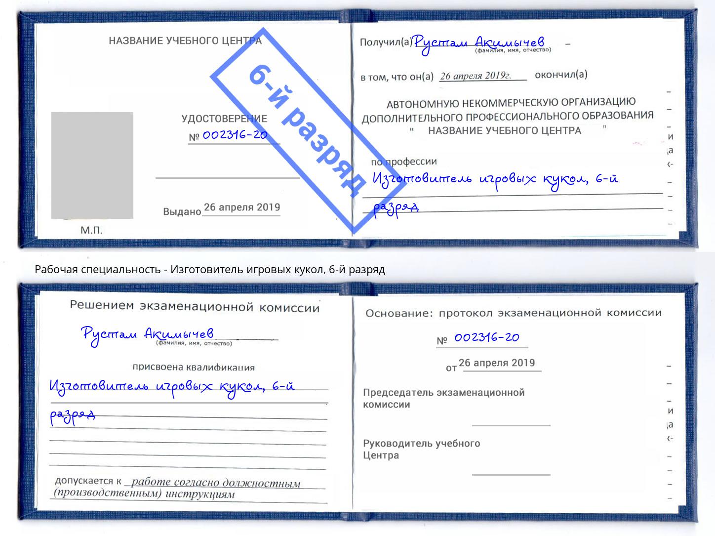 корочка 6-й разряд Изготовитель игровых кукол Зеленокумск