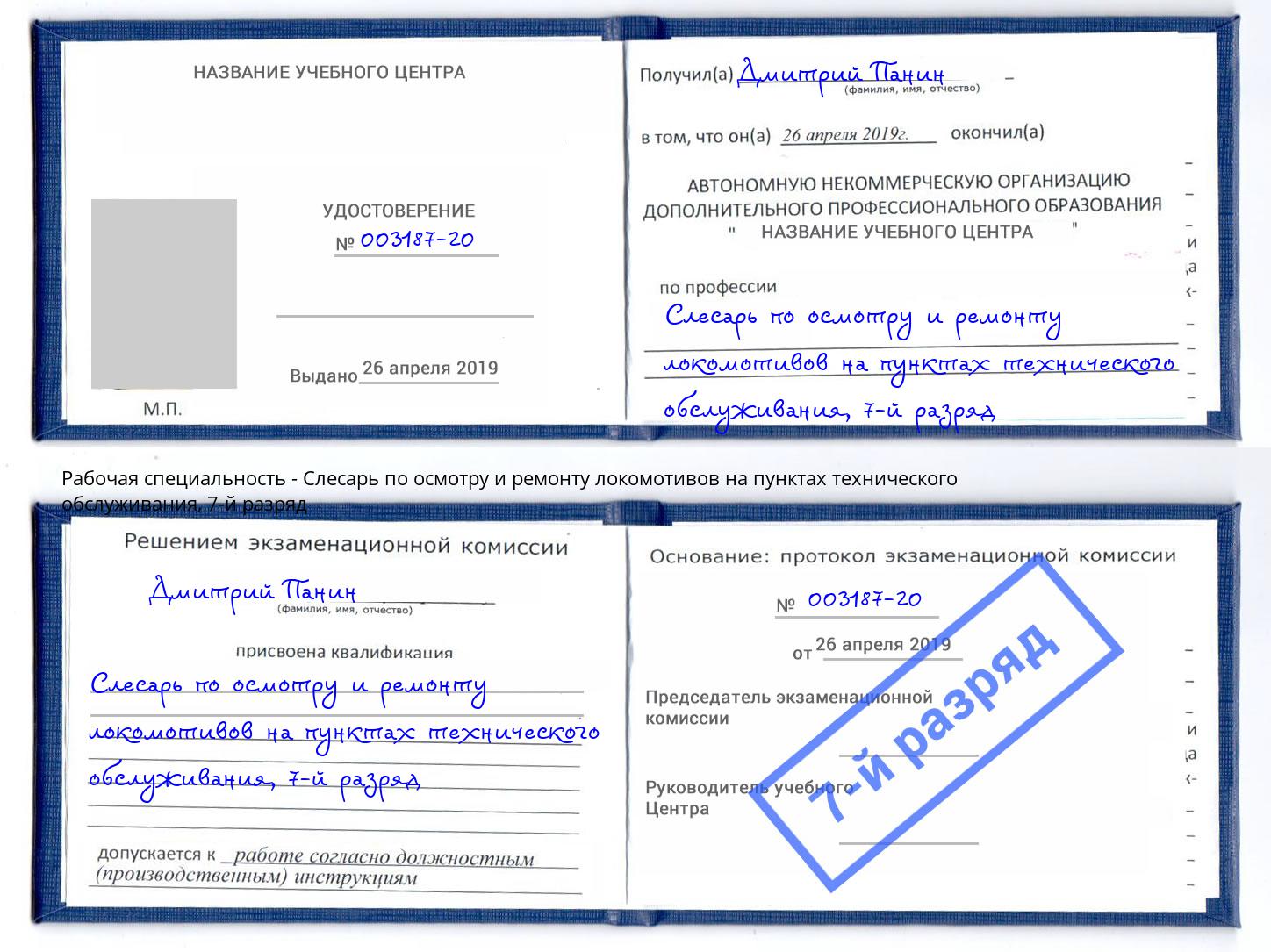 корочка 7-й разряд Слесарь по осмотру и ремонту локомотивов на пунктах технического обслуживания Зеленокумск