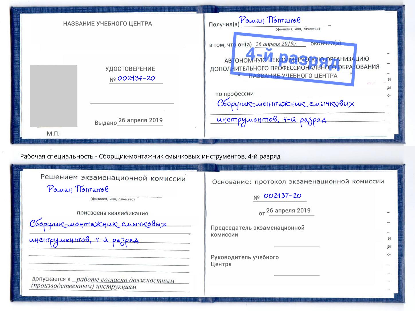 корочка 4-й разряд Сборщик-монтажник смычковых инструментов Зеленокумск