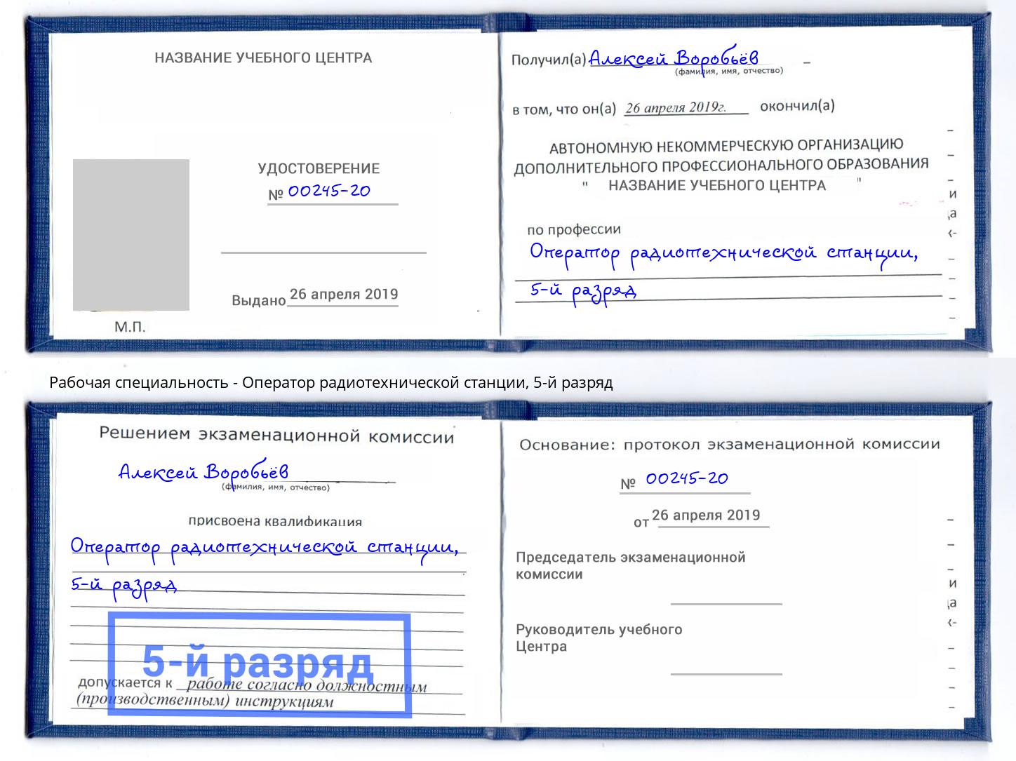 корочка 5-й разряд Оператор радиотехнической станции Зеленокумск