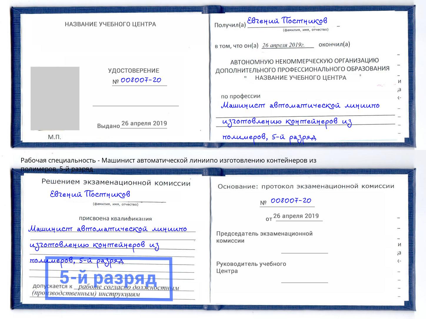 корочка 5-й разряд Машинист автоматической линиипо изготовлению контейнеров из полимеров Зеленокумск