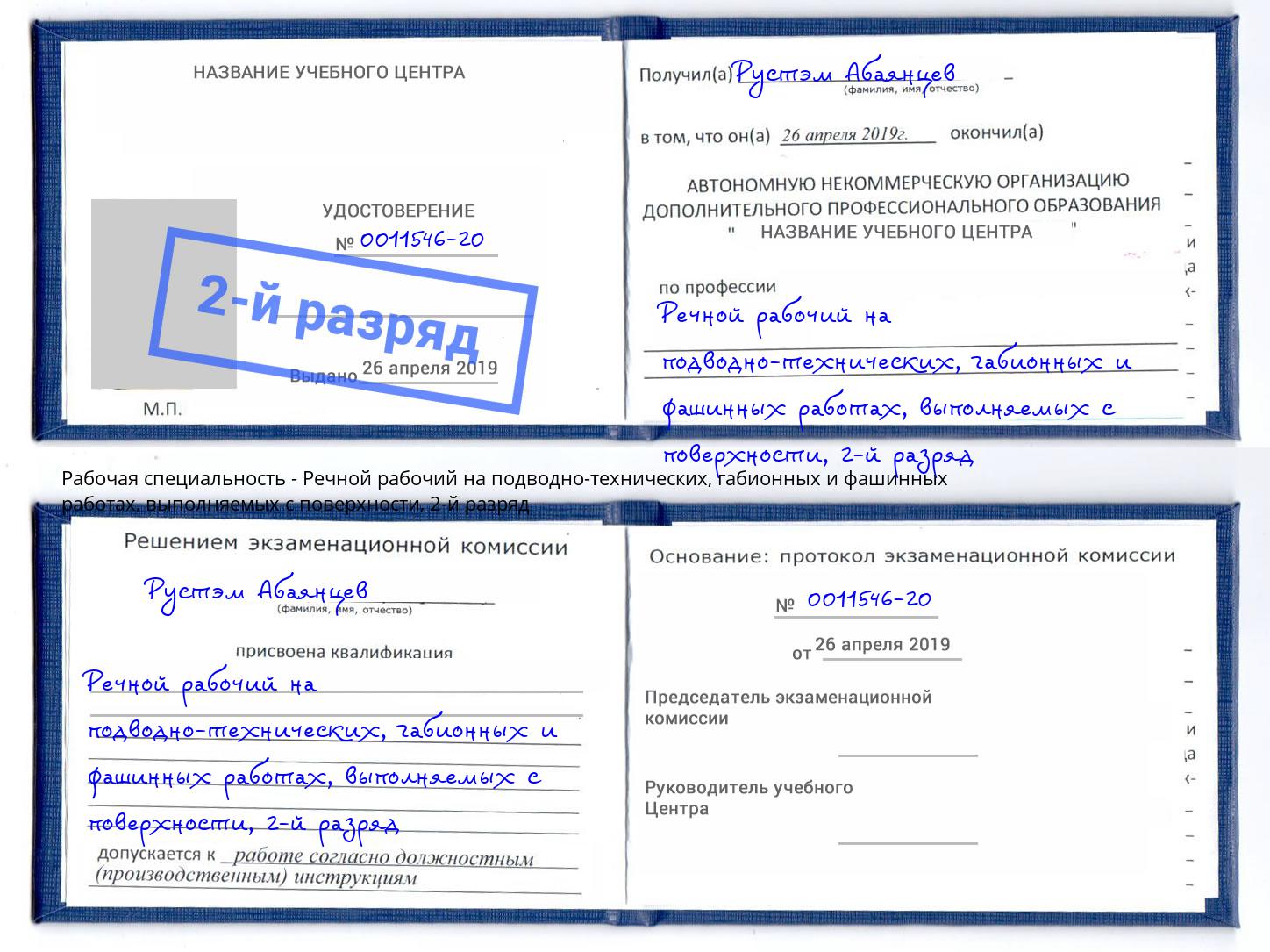 корочка 2-й разряд Речной рабочий на подводно-технических, габионных и фашинных работах, выполняемых с поверхности Зеленокумск