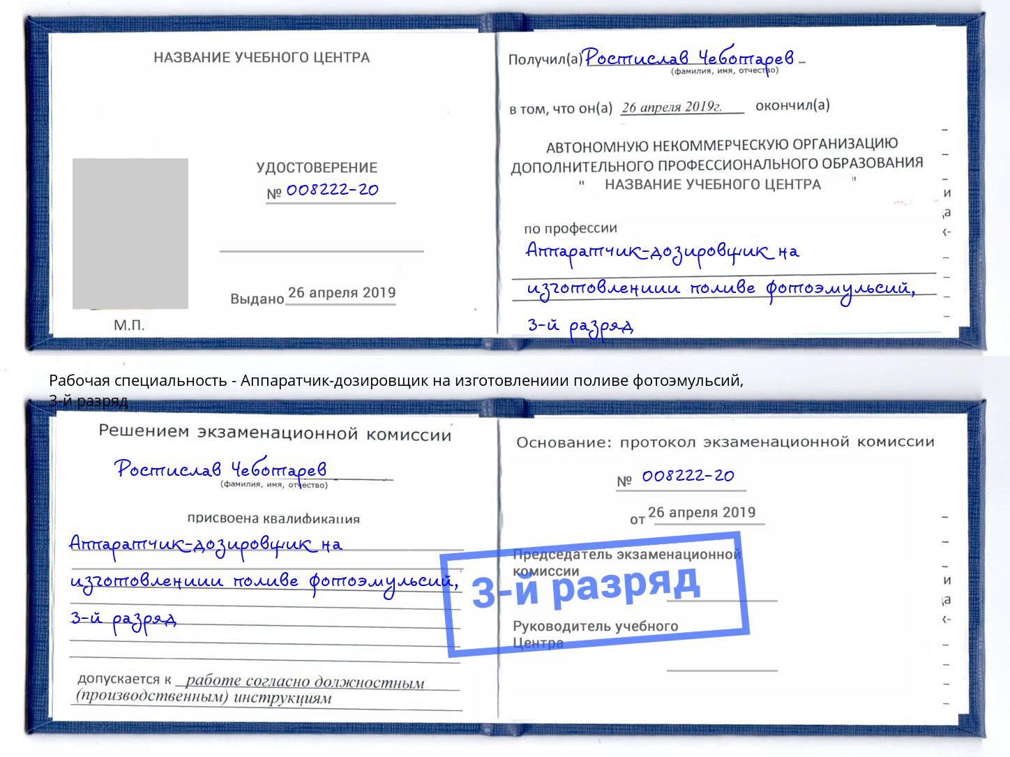 корочка 3-й разряд Аппаратчик-дозировщик на изготовлениии поливе фотоэмульсий Зеленокумск