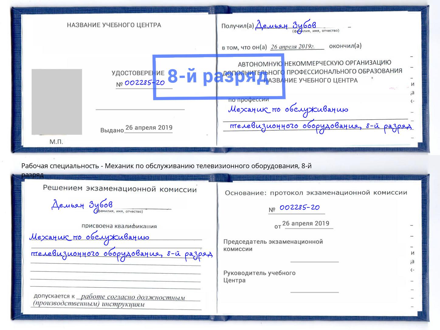 корочка 8-й разряд Механик по обслуживанию телевизионного оборудования Зеленокумск