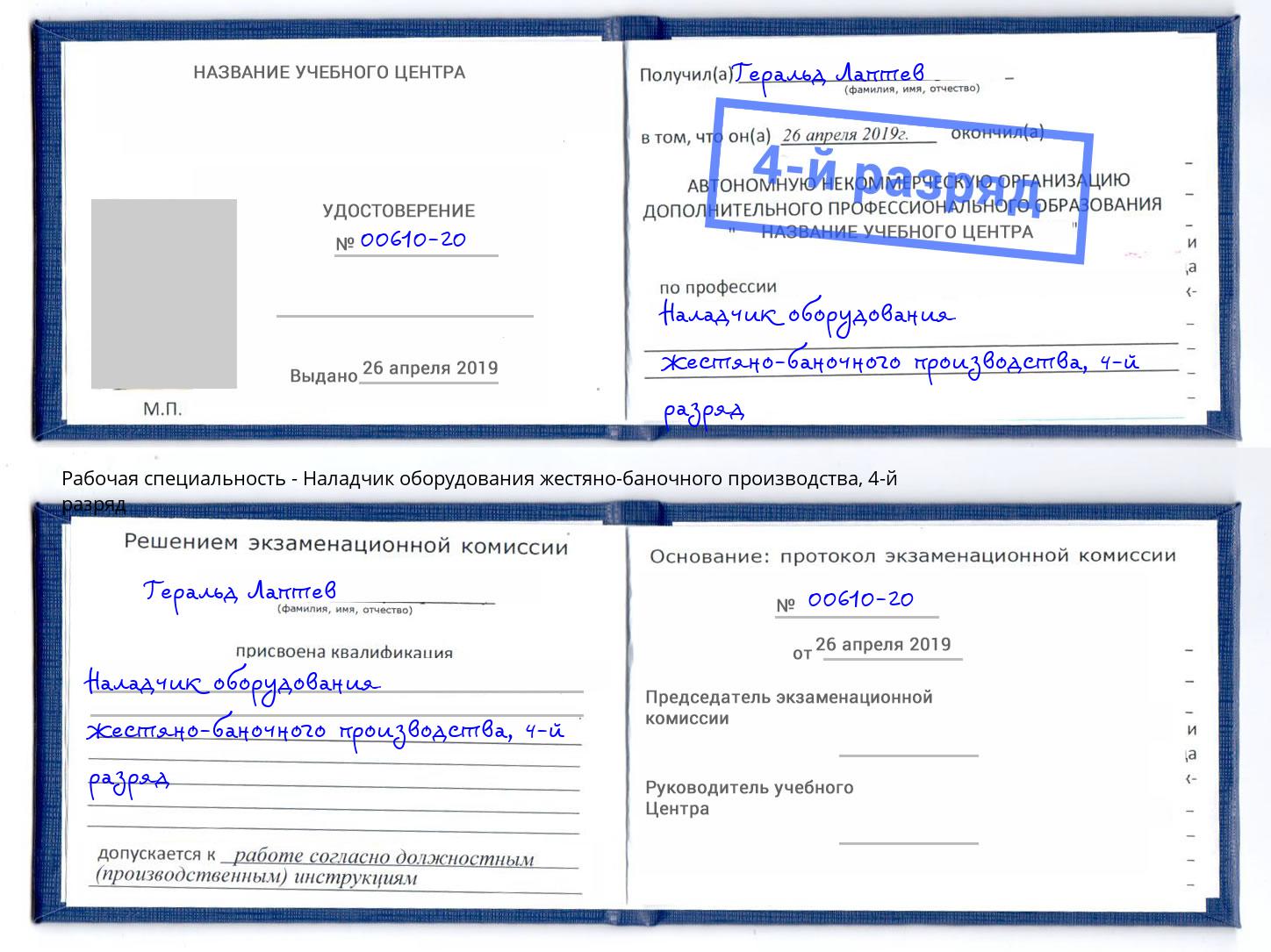 корочка 4-й разряд Наладчик оборудования жестяно-баночного производства Зеленокумск