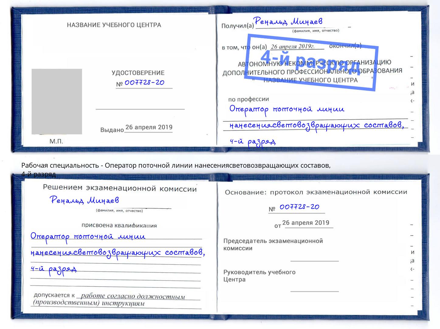 корочка 4-й разряд Оператор поточной линии нанесениясветовозвращающих составов Зеленокумск