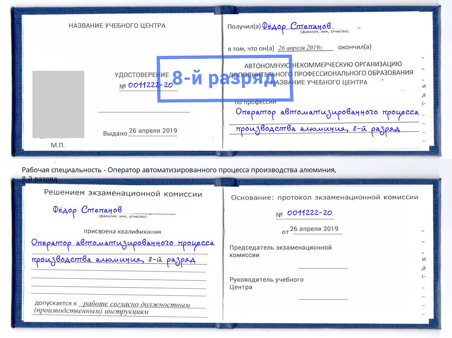 корочка 8-й разряд Оператор автоматизированного процесса производства алюминия Зеленокумск