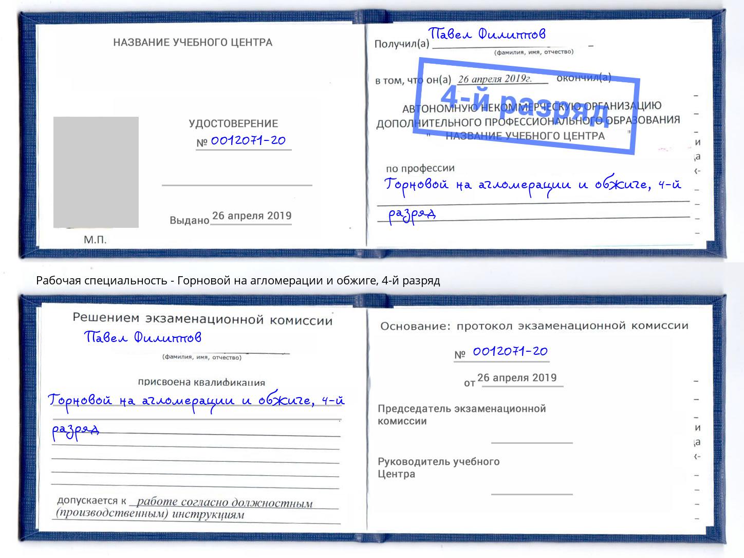 корочка 4-й разряд Горновой на агломерации и обжиге Зеленокумск