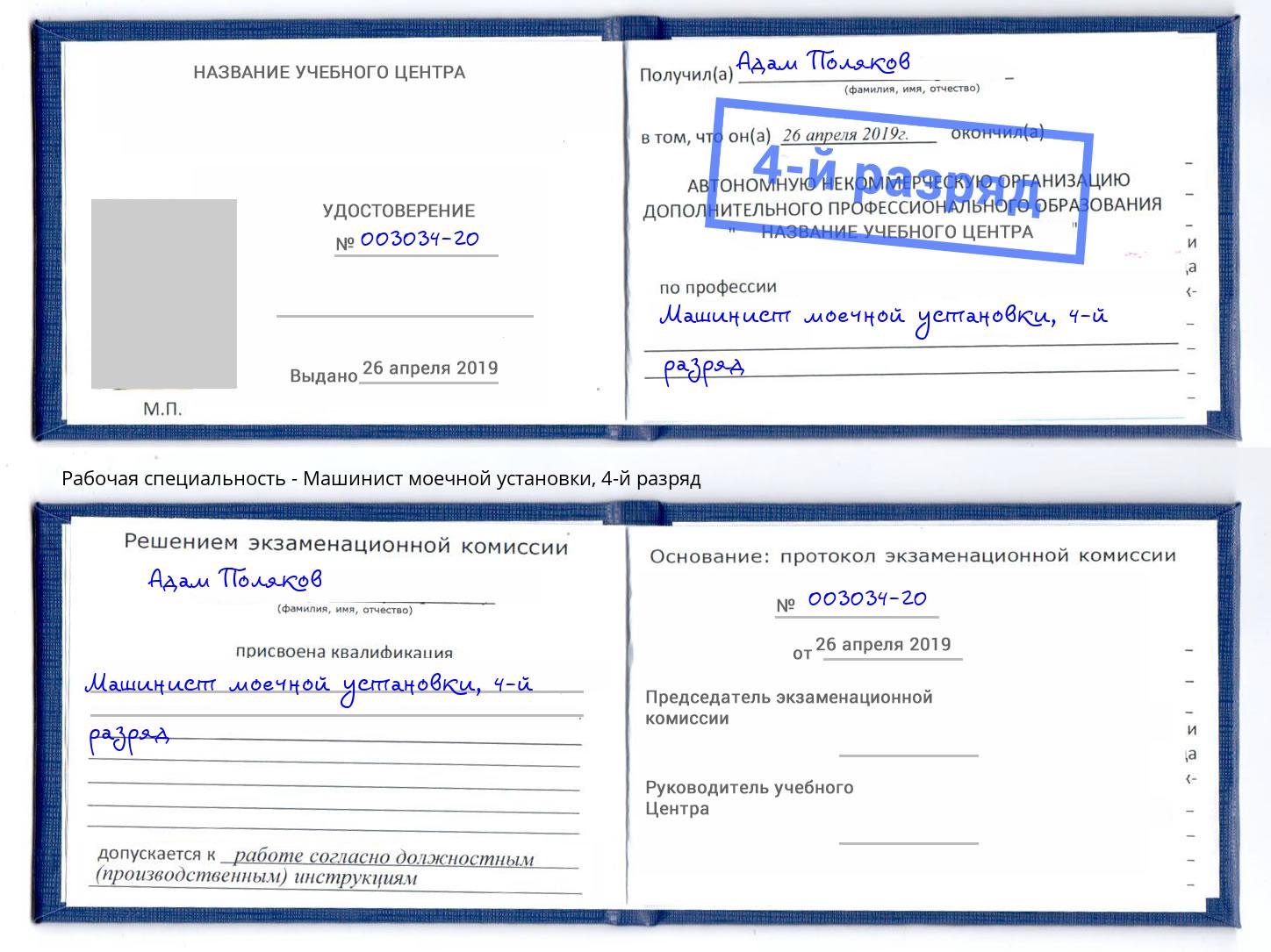 корочка 4-й разряд Машинист моечной установки Зеленокумск