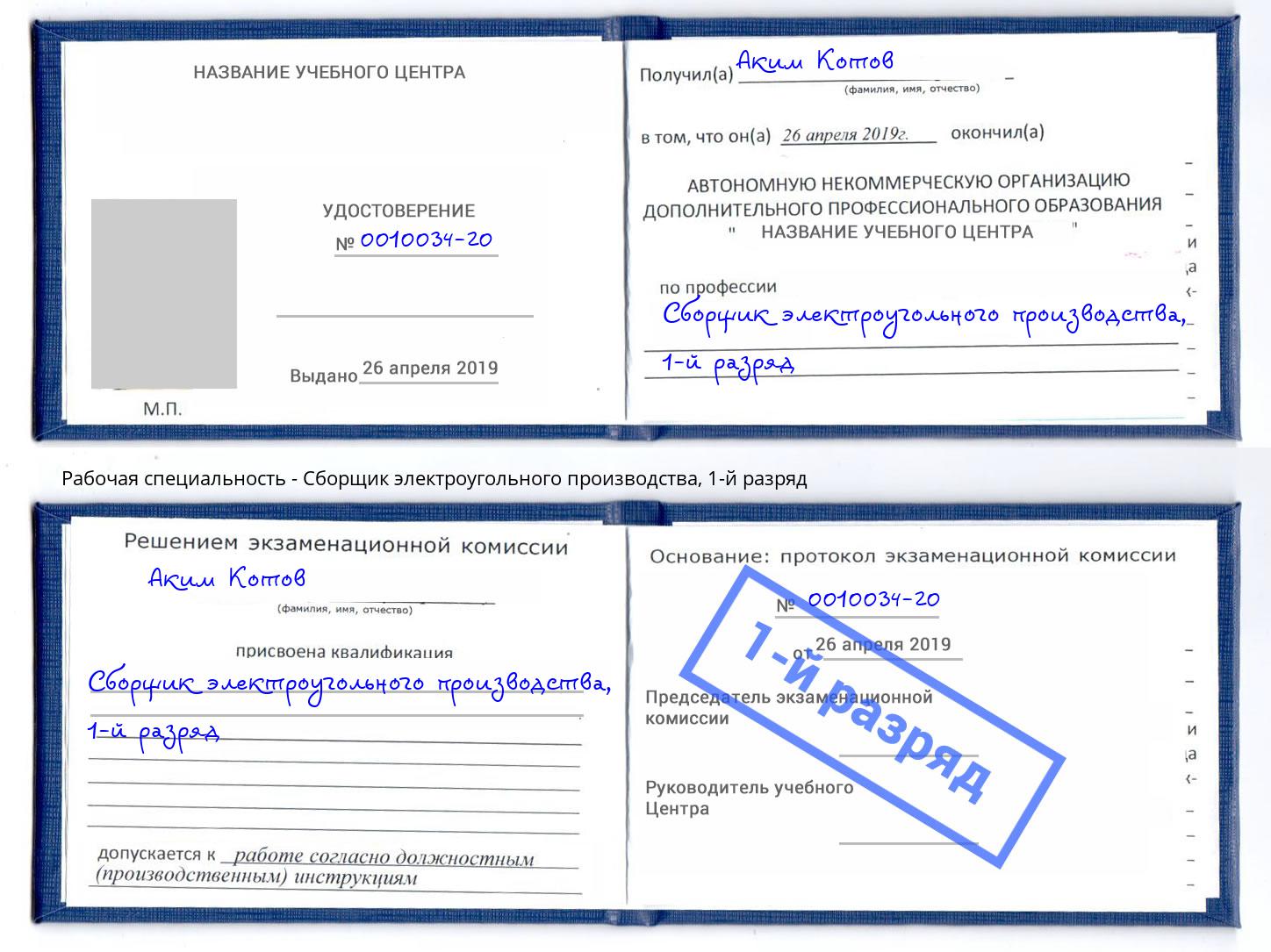 корочка 1-й разряд Сборщик электроугольного производства Зеленокумск