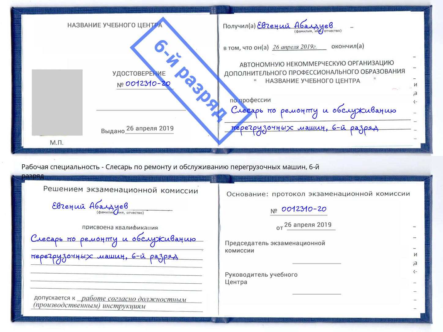 корочка 6-й разряд Слесарь по ремонту и обслуживанию перегрузочных машин Зеленокумск