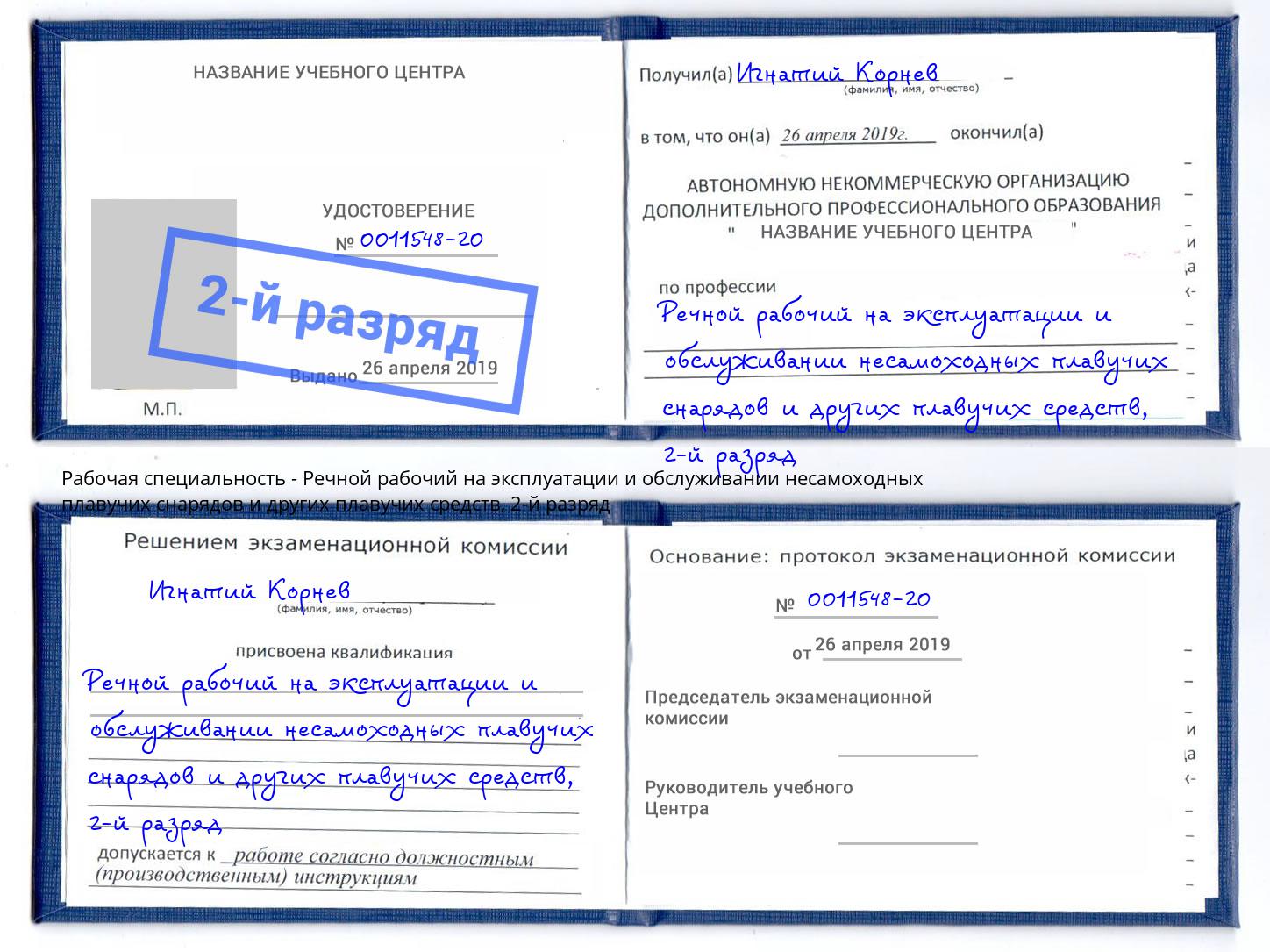 корочка 2-й разряд Речной рабочий на эксплуатации и обслуживании несамоходных плавучих снарядов и других плавучих средств Зеленокумск