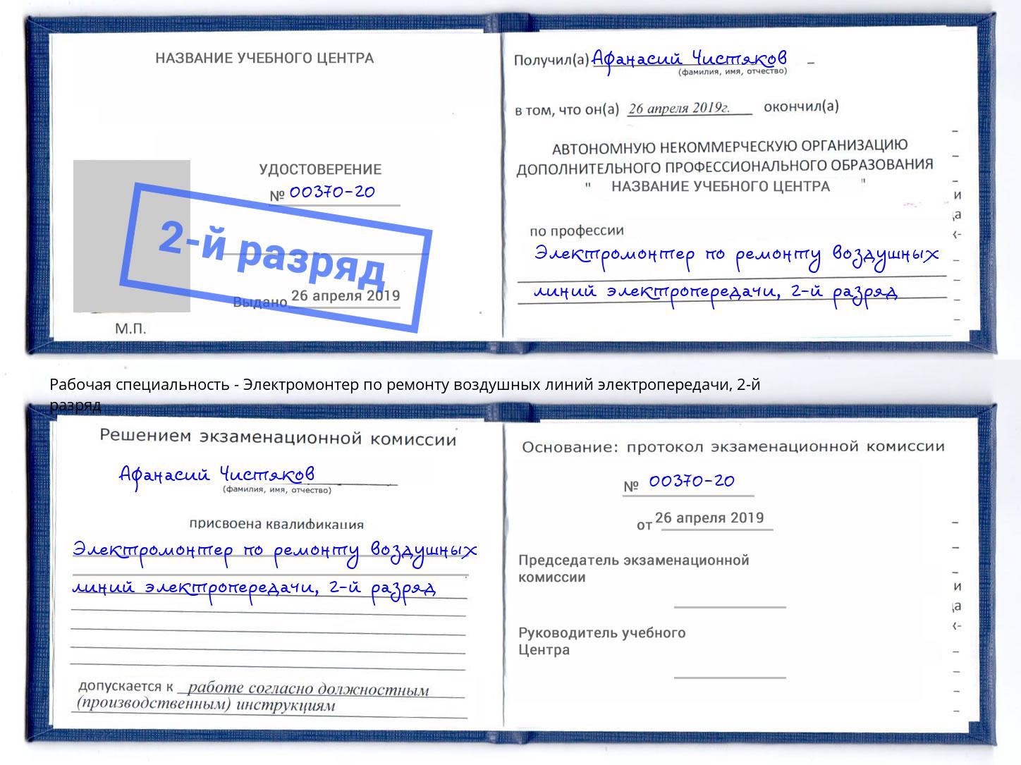 корочка 2-й разряд Электромонтер по ремонту воздушных линий электропередачи Зеленокумск