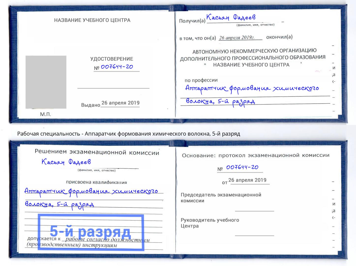 корочка 5-й разряд Аппаратчик формования химического волокна Зеленокумск