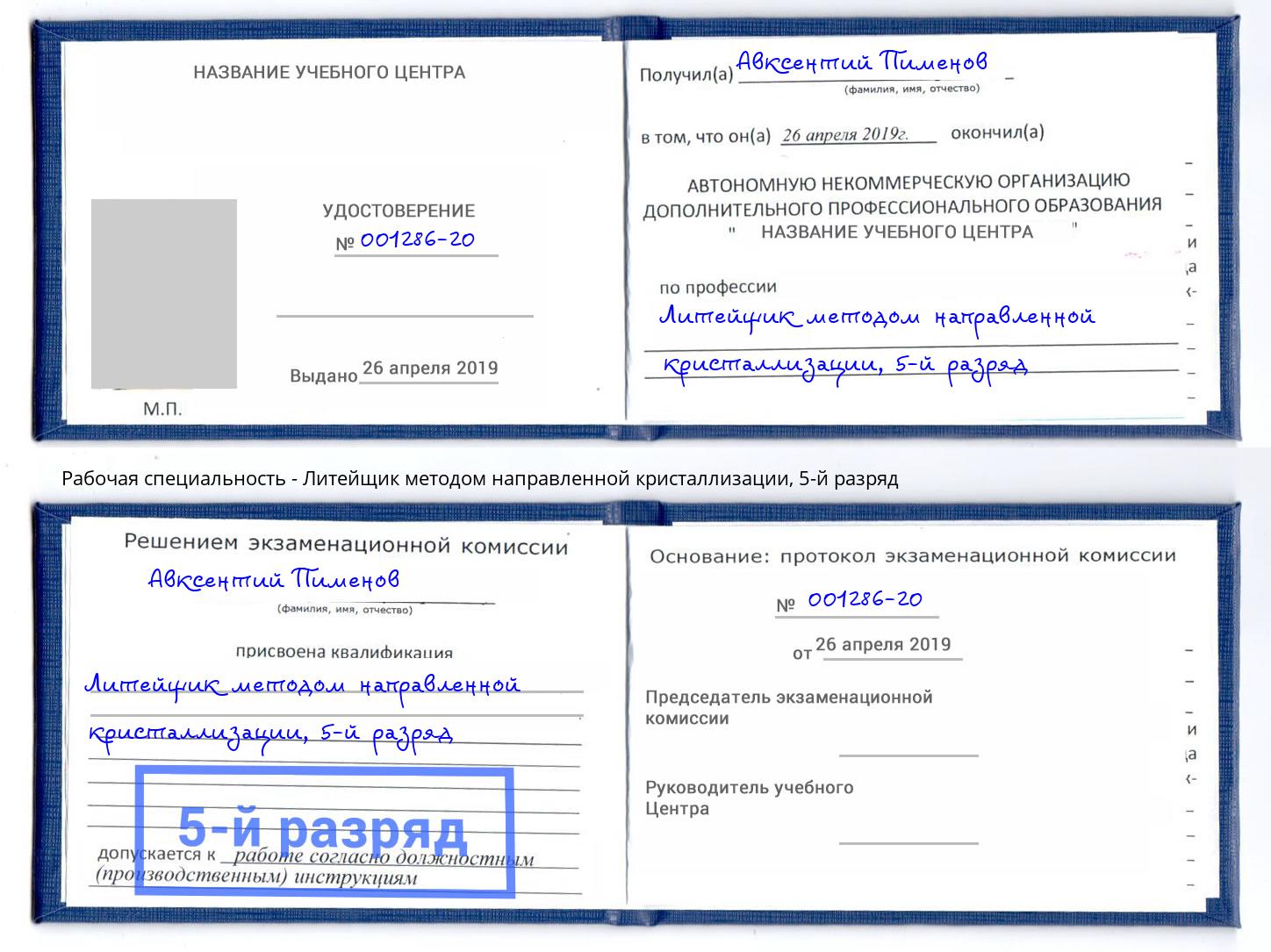 корочка 5-й разряд Литейщик методом направленной кристаллизации Зеленокумск