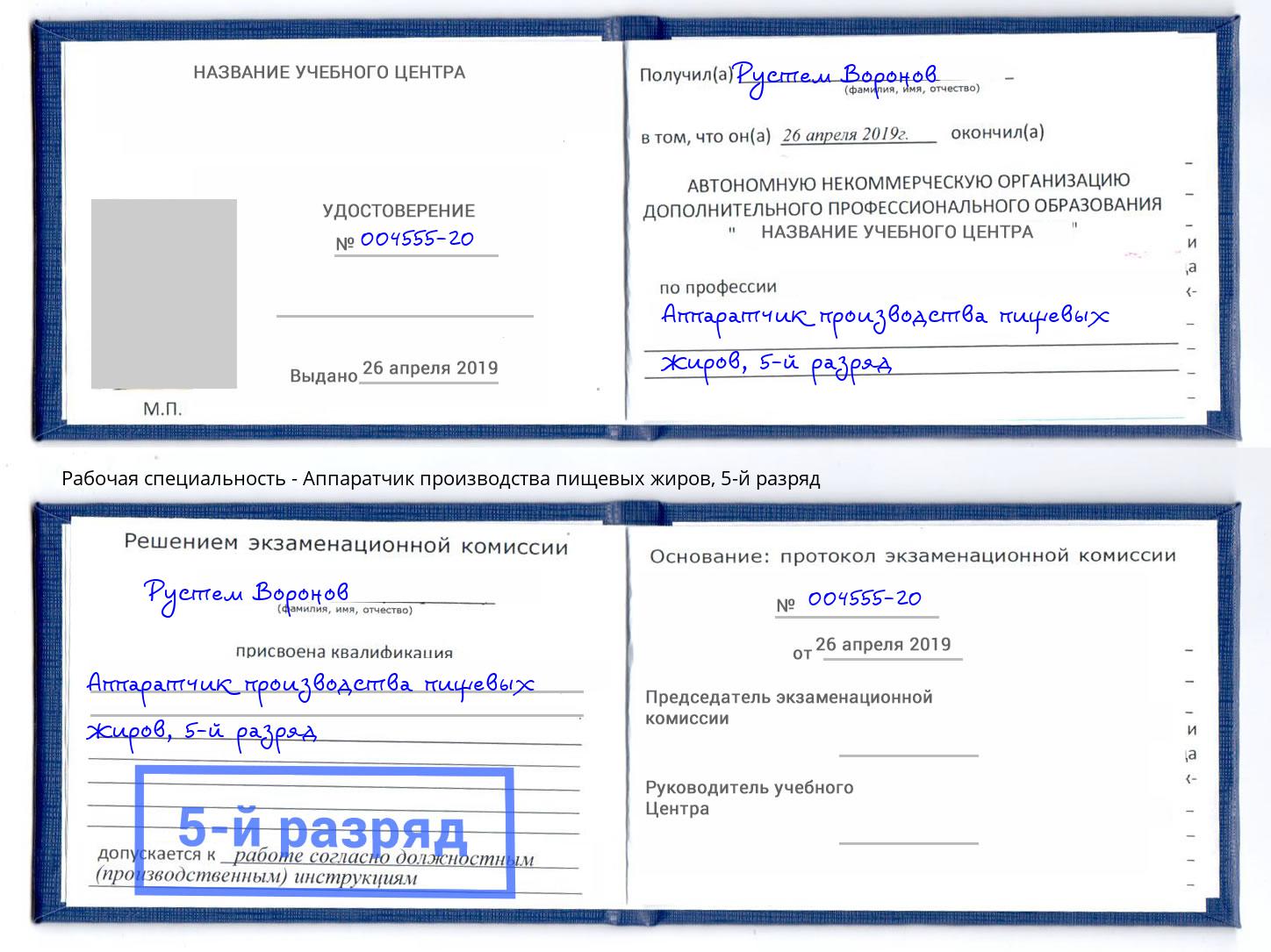 корочка 5-й разряд Аппаратчик производства пищевых жиров Зеленокумск