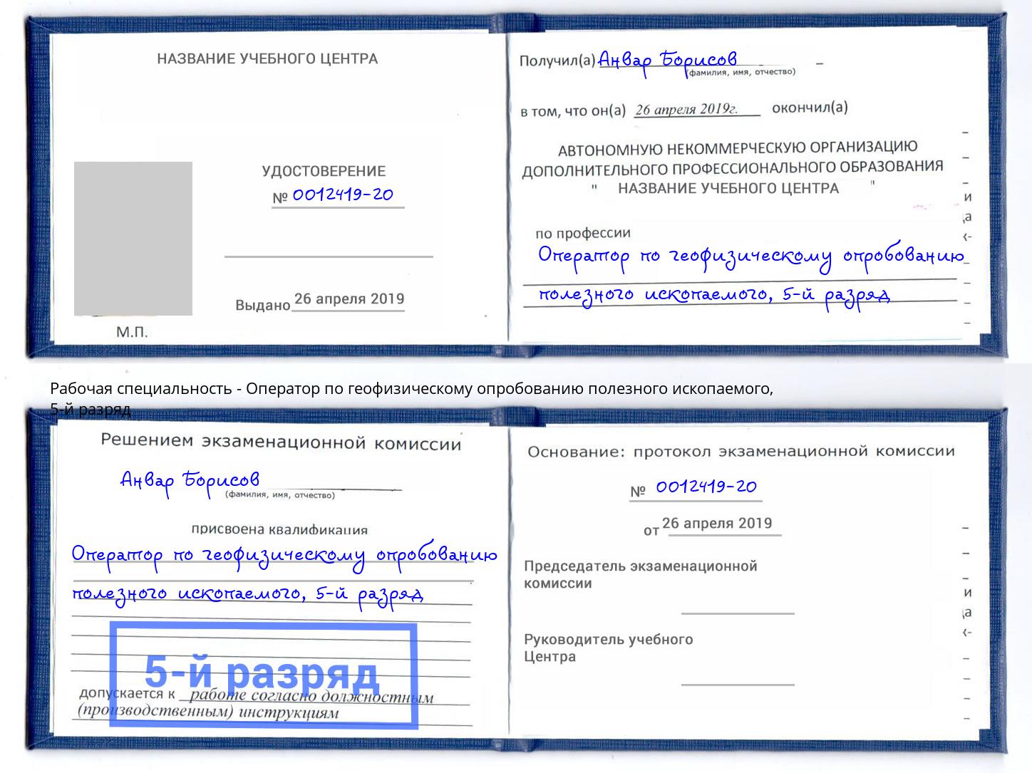 корочка 5-й разряд Оператор по геофизическому опробованию полезного ископаемого Зеленокумск