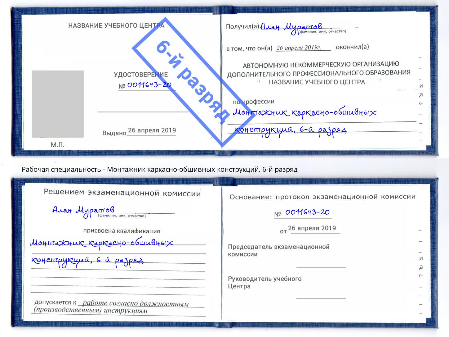 корочка 6-й разряд Монтажник каркасно-обшивных конструкций Зеленокумск