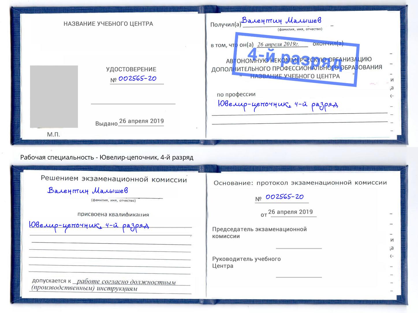 корочка 4-й разряд Ювелир-цепочник Зеленокумск