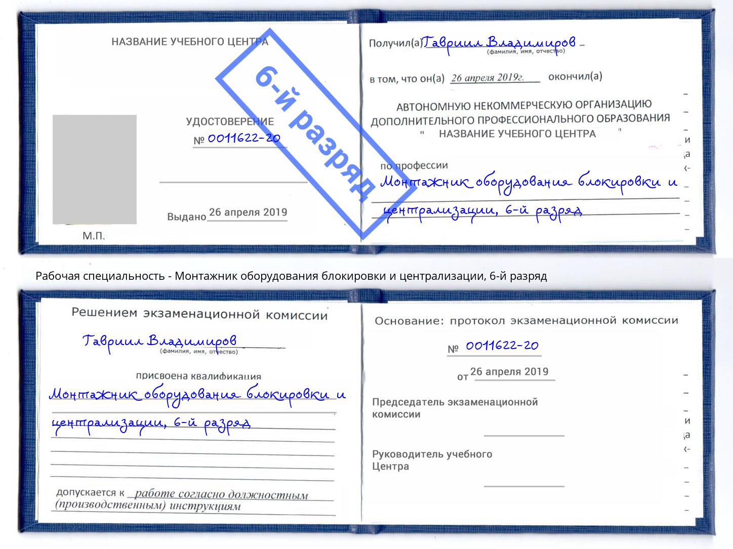 корочка 6-й разряд Монтажник оборудования блокировки и централизации Зеленокумск