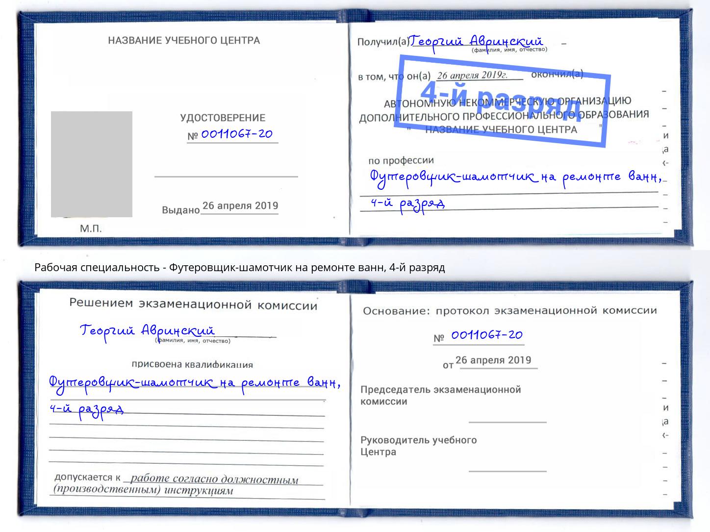 корочка 4-й разряд Футеровщик-шамотчик на ремонте ванн Зеленокумск