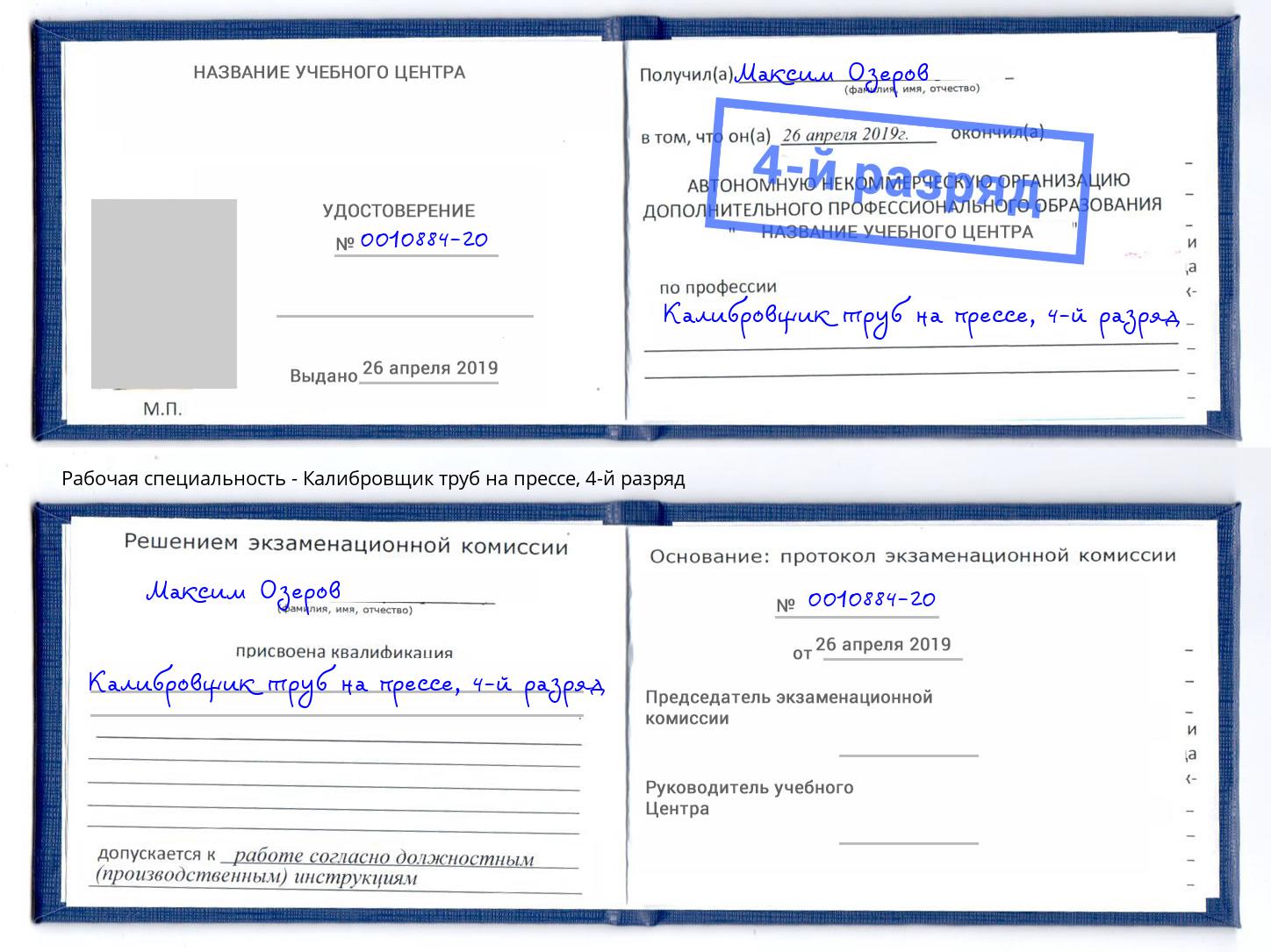 корочка 4-й разряд Калибровщик труб на прессе Зеленокумск