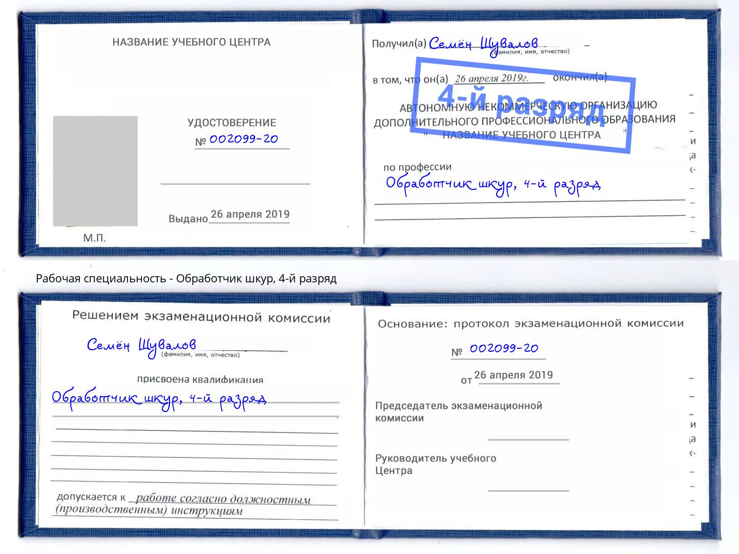 корочка 4-й разряд Обработчик шкур Зеленокумск