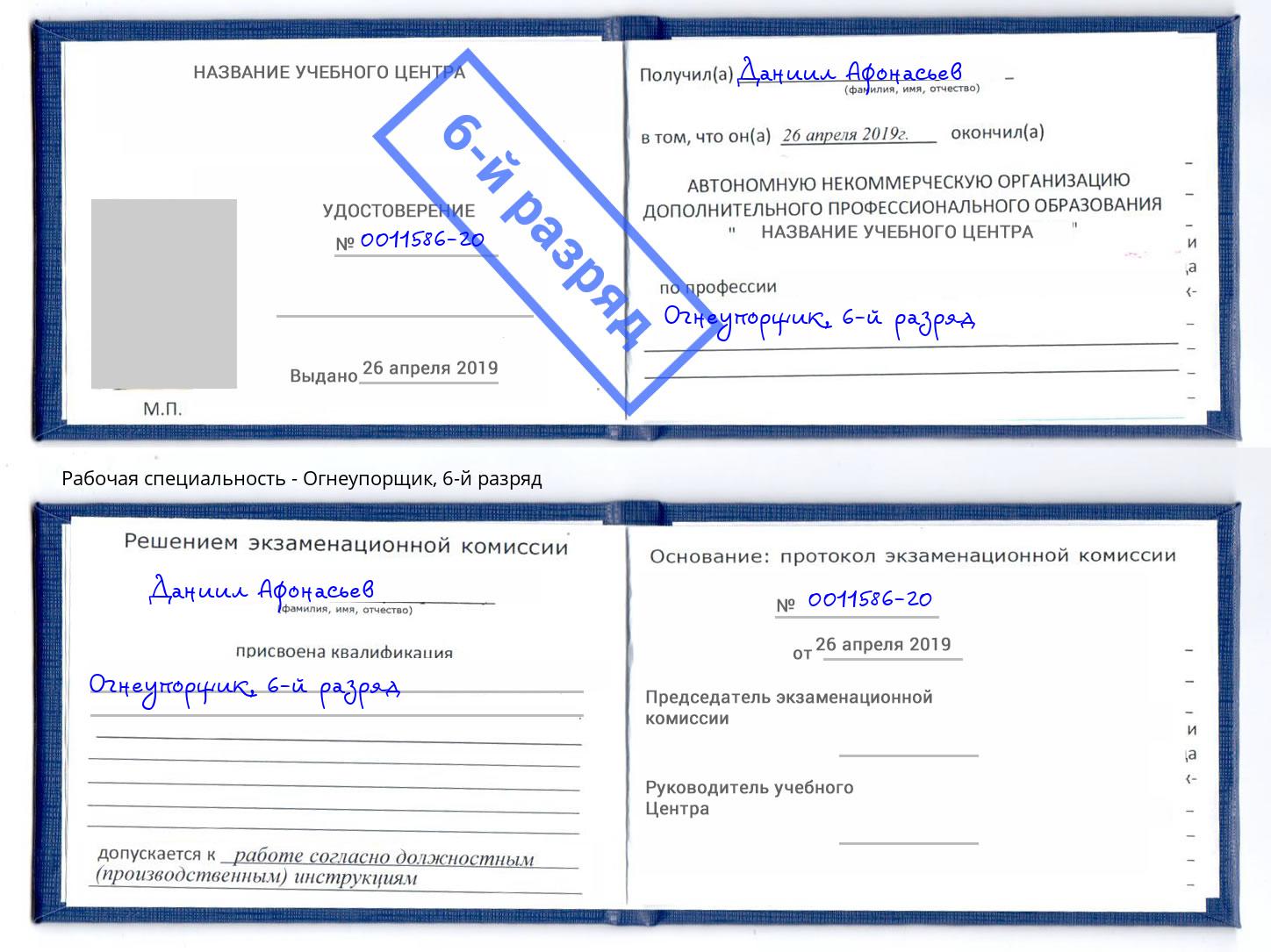 корочка 6-й разряд Огнеупорщик Зеленокумск