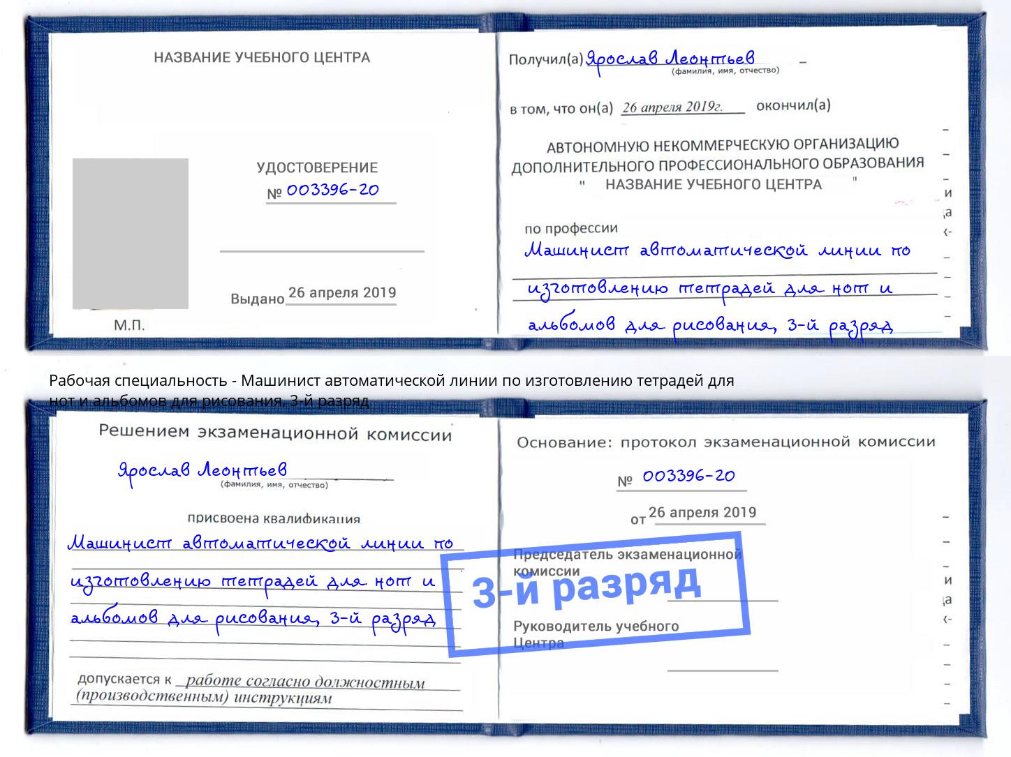 корочка 3-й разряд Машинист автоматической линии по изготовлению тетрадей для нот и альбомов для рисования Зеленокумск