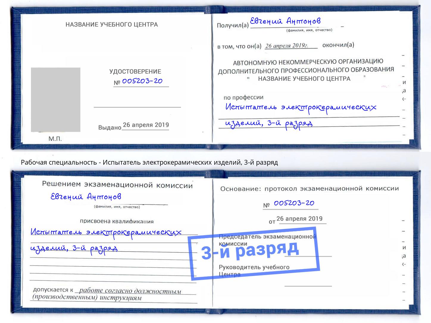 корочка 3-й разряд Испытатель электрокерамических изделий Зеленокумск