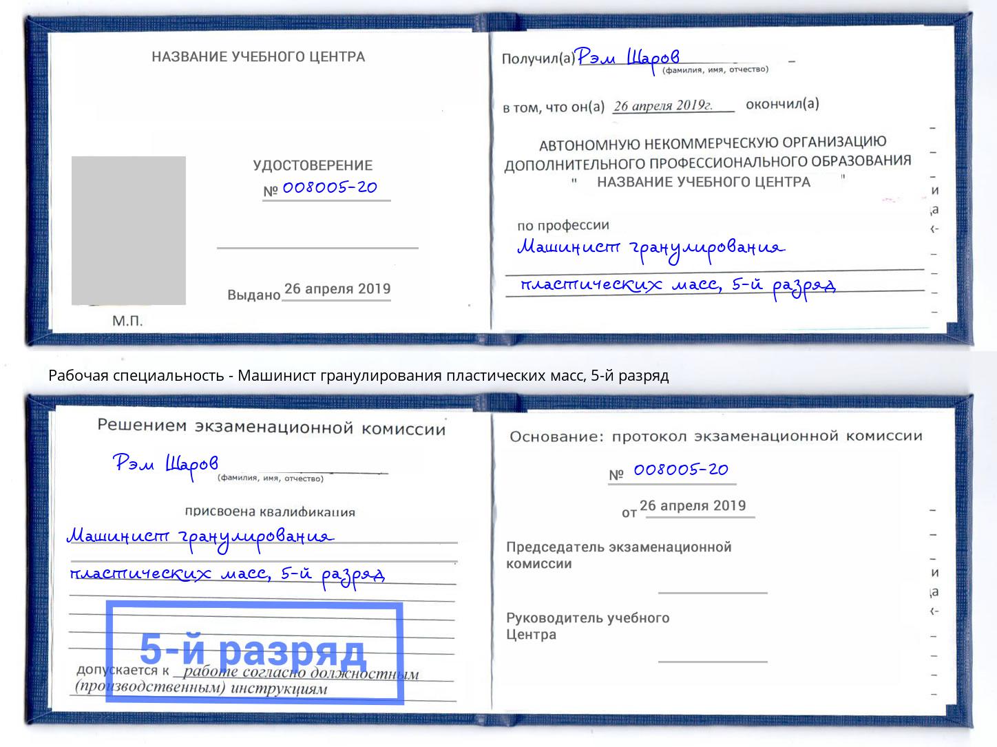 корочка 5-й разряд Машинист гранулирования пластических масс Зеленокумск