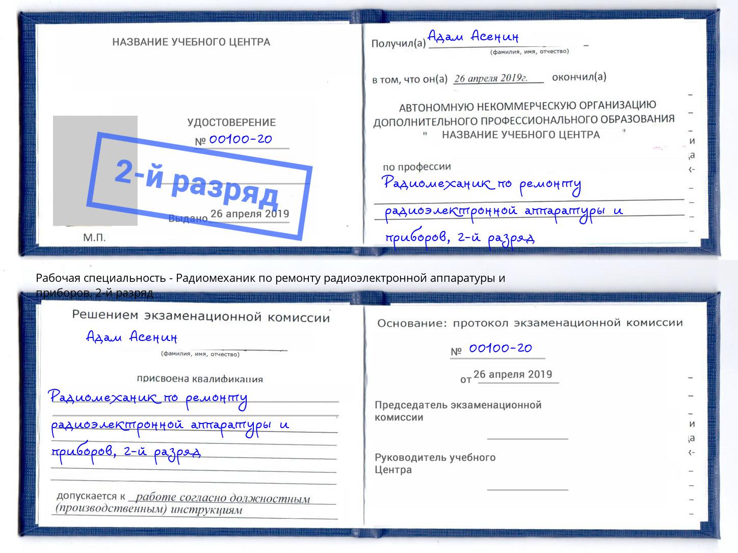 корочка 2-й разряд Радиомеханик по ремонту радиоэлектронной аппаратуры и приборов Зеленокумск