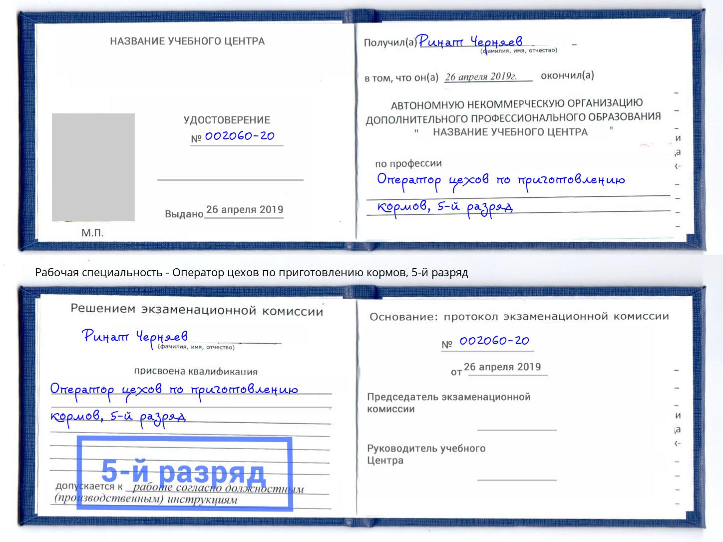 корочка 5-й разряд Оператор цехов по приготовлению кормов Зеленокумск