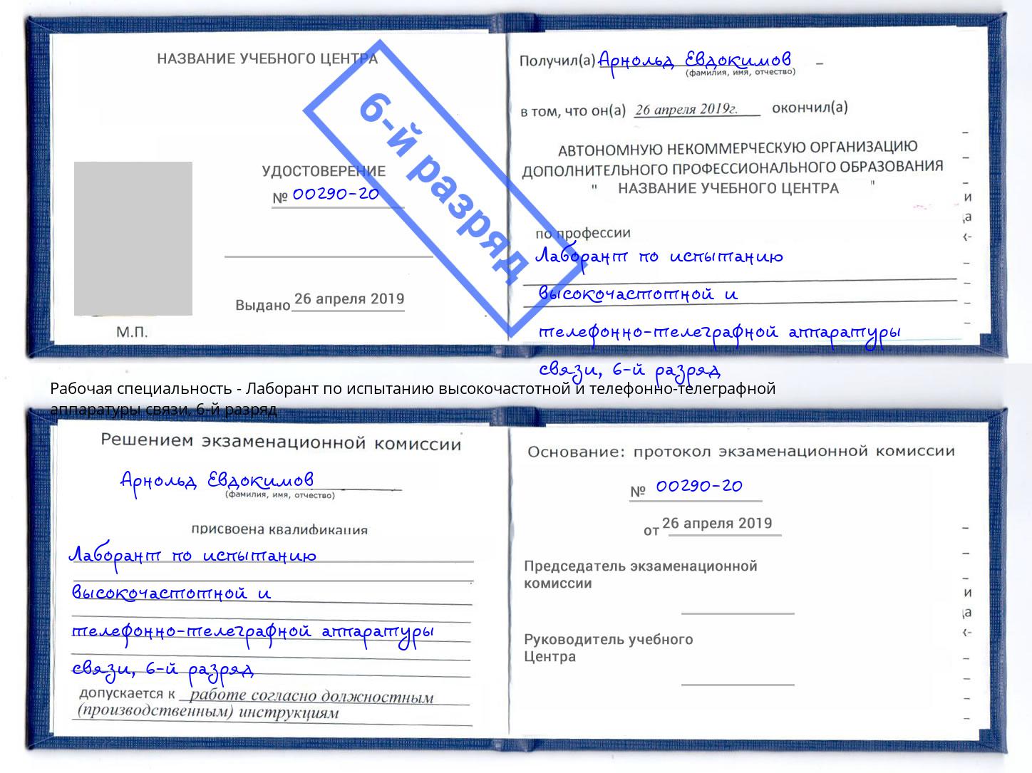 корочка 6-й разряд Лаборант по испытанию высокочастотной и телефонно-телеграфной аппаратуры связи Зеленокумск