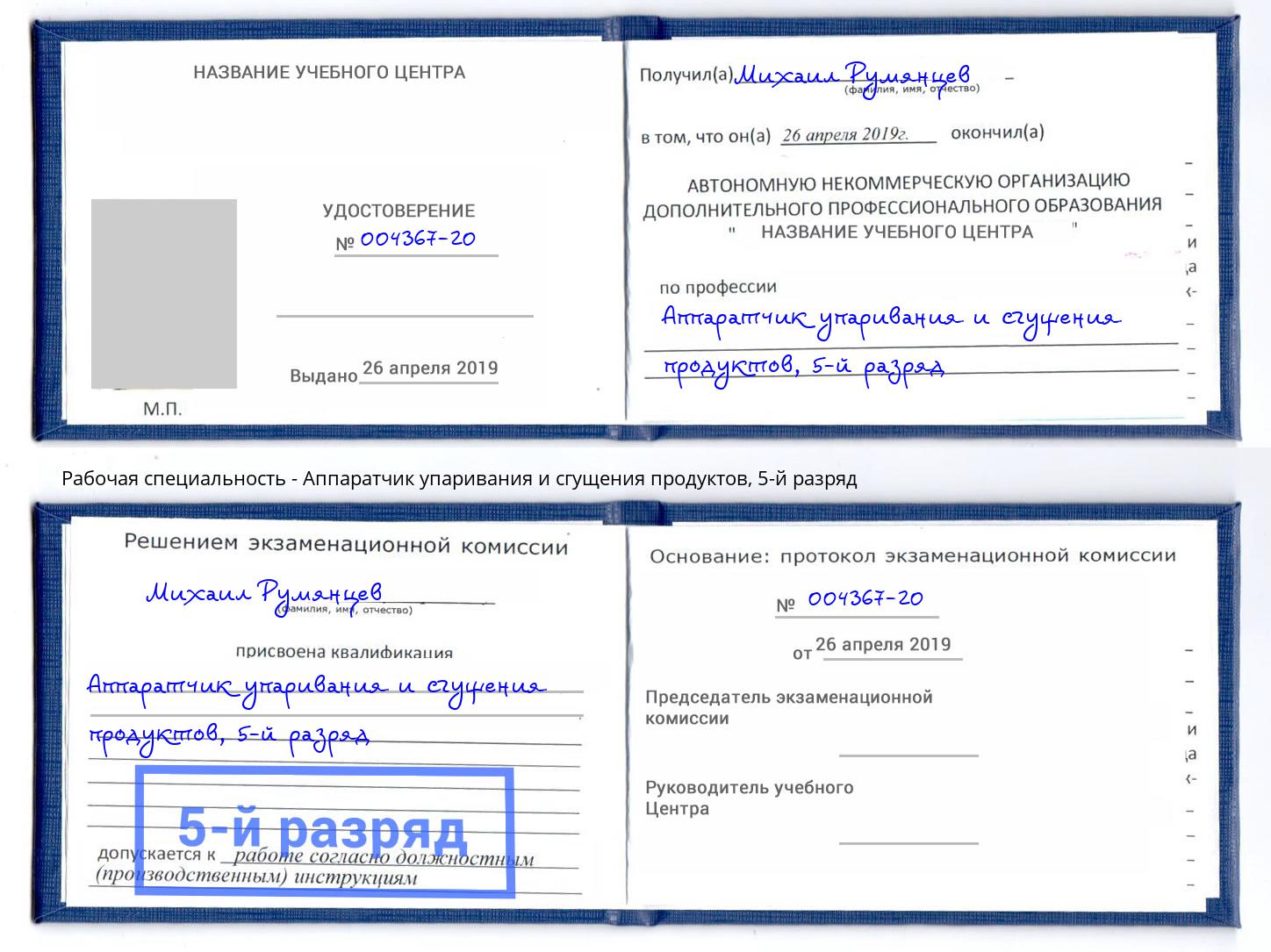 корочка 5-й разряд Аппаратчик упаривания и сгущения продуктов Зеленокумск