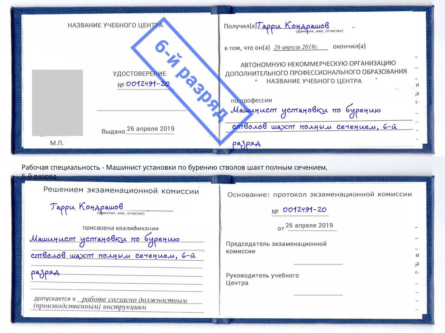 корочка 6-й разряд Машинист установки по бурению стволов шахт полным сечением Зеленокумск