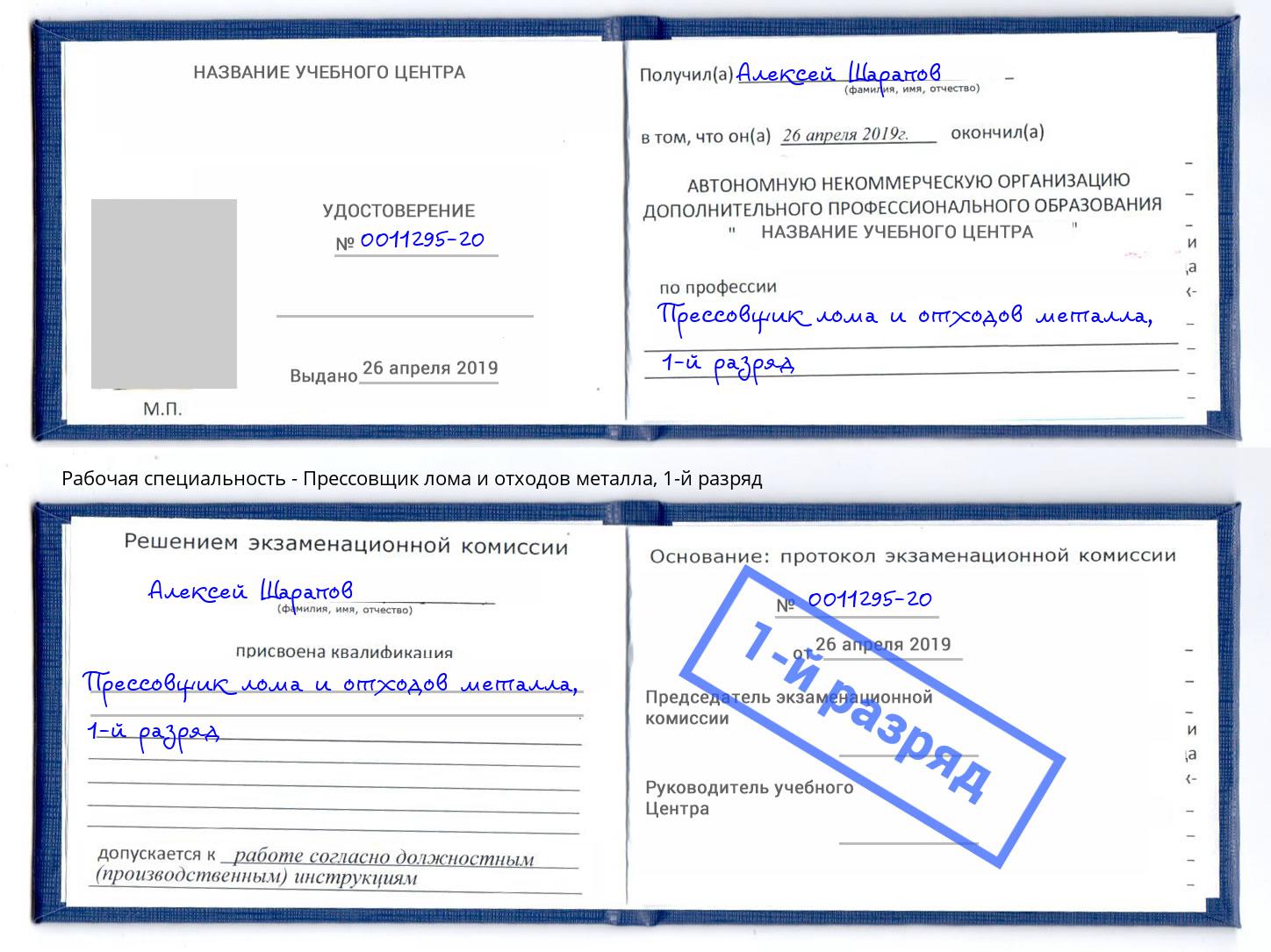 корочка 1-й разряд Прессовщик лома и отходов металла Зеленокумск